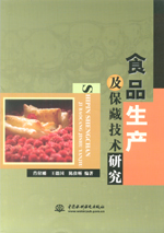 食品生產及保藏技術研究