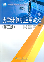 大學計算機應用教程（第三版）(21世紀高