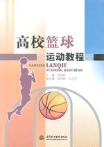 高校籃球運(yùn)動(dòng)教程