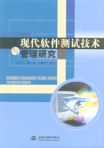現代軟件測試技術與管理研究