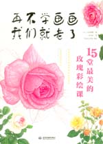 再不學畫畫我們就老了，15堂最美的玫瑰