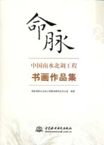 命脈——中國南水北調工程書畫作品集