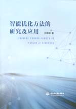 智能優化方法的研究及應用