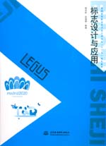 標志設計與應用（普通高等教育藝術設計