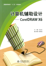計算機輔助設(shè)計——CorelDRAW X6（普通高等