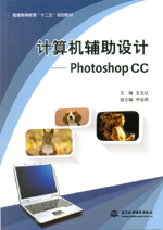 計算機輔助設(shè)計——Photoshop CC（普通高等