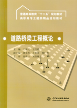 道路橋梁工程概論(普通高等教育“十二