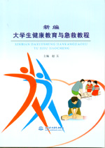 新編大學生健康教育與急救教程