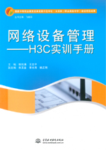 網絡設備管理——H3C實訓手冊（國家中等