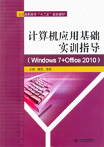 計(jì)算機(jī)應(yīng)用基礎(chǔ)實(shí)訓(xùn)指導(dǎo)(Windows 7+Offic