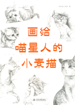 畫(huà)給喵星人的小素描