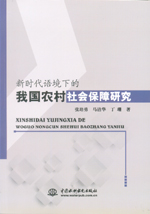 新時代語境下的我國農(nóng)村社會保障研究