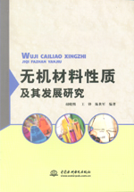 無機材料性質及其發展研究