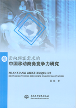 面向顧客需求的中國移動(dòng)商務(wù)競爭力研究