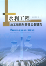 水利工程施工組織與管理實務研究