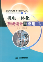 機電一體化系統設計與應用