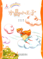 沙暴小王子(地球的孩子  生態館)