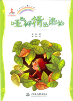 啞巴樹精出逃記(地球的孩子 生態館）