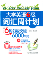大學英語6級詞匯周計劃