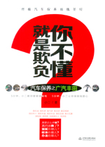 就是欺負你不懂——汽車保養(yǎng)之廣汽豐田