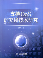 支持QoS的交換技術(shù)研究