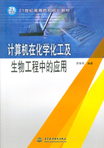 計算機在化學(xué)化工及生物工程中的應(yīng)用（