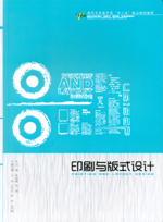 印刷與版式設計（現代藝術設計類“十二