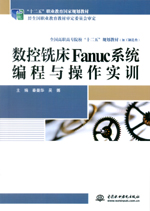 數(shù)控銑床Fanuc系統(tǒng)編程與操作實(shí)訓(xùn)（“十