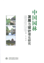 中國園林發(fā)展與設(shè)計(jì)理論研究