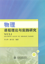物理課程理論與實(shí)踐研究