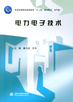 電力電子技術（普通高等教育高職高專“