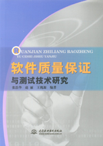 軟件質(zhì)量保證與測(cè)試技術(shù)研究