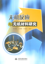 無(wú)機(jī)反應(yīng)與無(wú)機(jī)材料研究