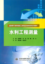 水利工程測(cè)量(國(guó)家骨干高職院校工學(xué)結(jié)