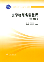 大學(xué)物理實(shí)驗(yàn)教程（第2版）（普通高等教