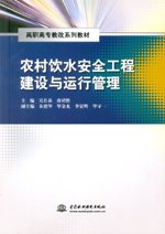 農村飲水安全工程建設與運行管理（高職