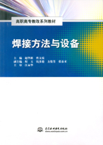 焊接方法與設(shè)備(高職高專(zhuān)教改系列教材