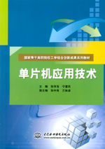 單片機(jī)應(yīng)用技術(shù)(國(guó)家骨干高職院校工學(xué)