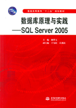 數據庫原理與實踐——SQL Server 2005（普通
