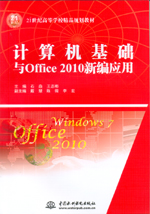 計算機基礎與Office 2010 新編應用（21世紀