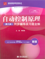 自動控制原理（第六版）同步輔導及習題