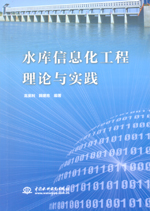 水庫信息化工程理論與實踐