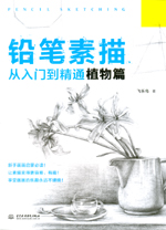 鉛筆素描從入門(mén)到精通  植物篇