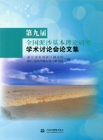 第九屆全國泥沙基本理論研究學術討論會