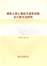 摻礫土質(zhì)心墻應(yīng)力變形試驗(yàn)及計(jì)算方法研
