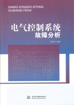 電氣控制系統故障分析