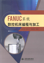 FANUC系統(tǒng)數(shù)控機(jī)床編程與加工
