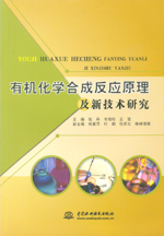 有機化學合成反應原理及新技術研究