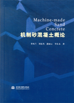 機(jī)制砂混凝土概論