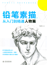 鉛筆素描從入門到精通    人物篇